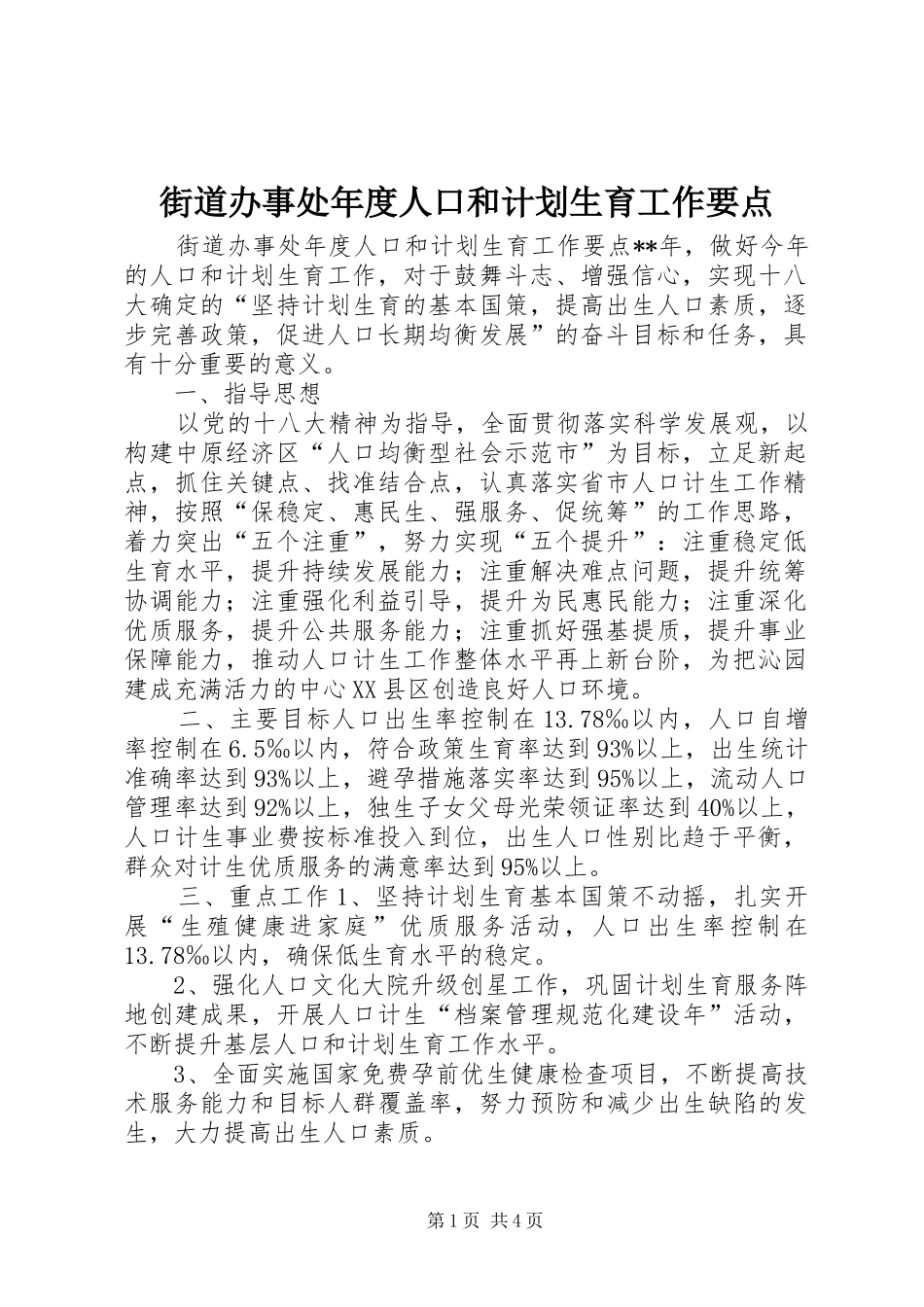 2024年街道办事处年度人口和计划生育工作要点_第1页