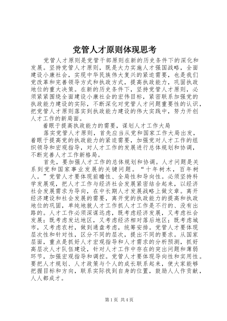 2024年党管人才原则体现思考_第1页
