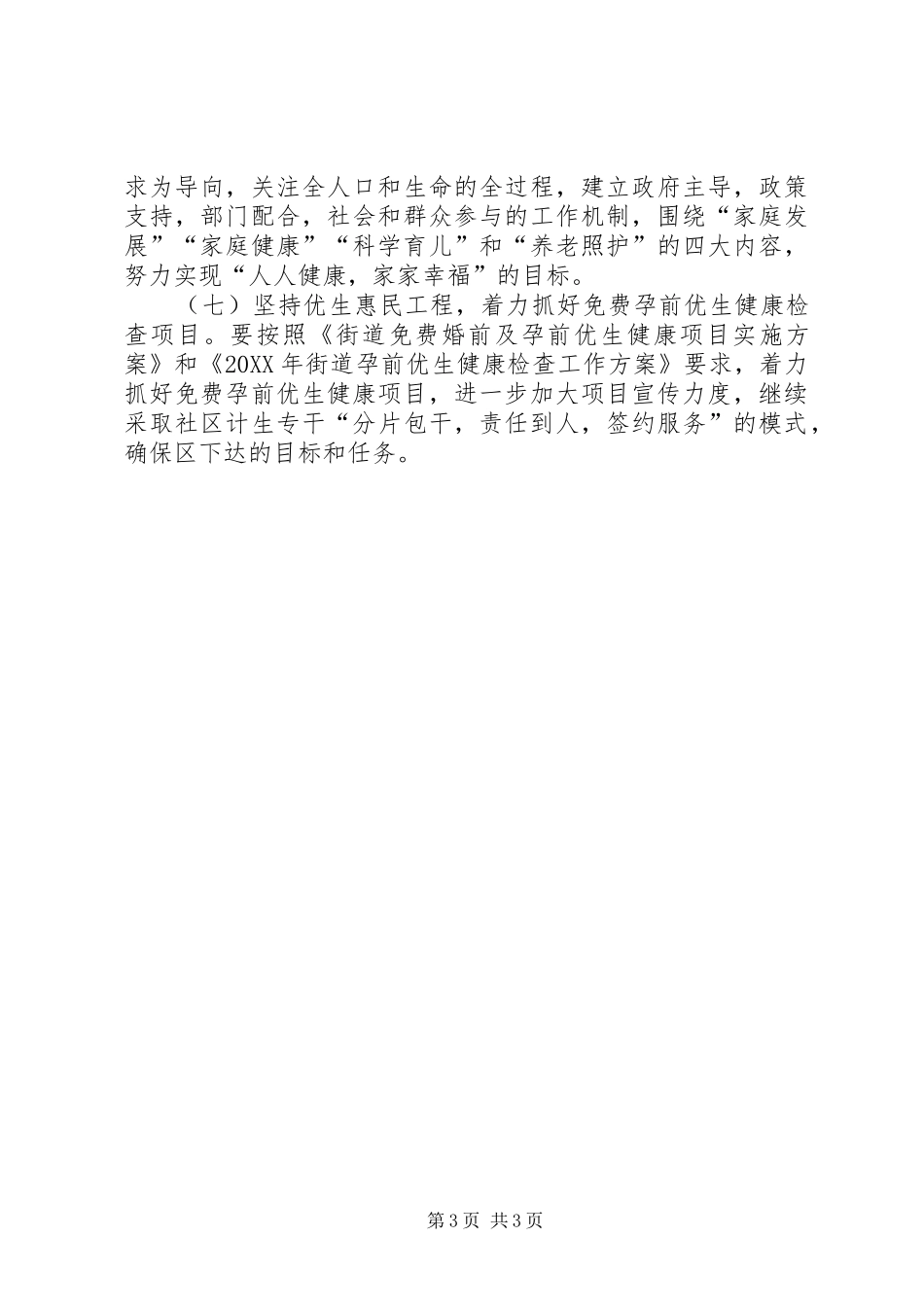 2024年街道办事处年度人口计生工作思路_第3页