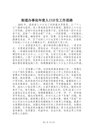 2024年街道办事处年度人口计生工作思路