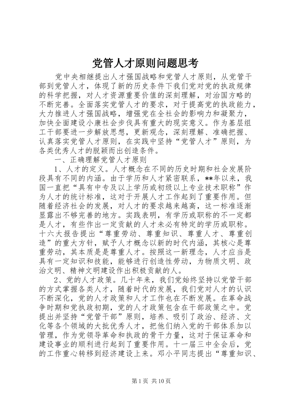 2024年党管人才原则问题思考_第1页