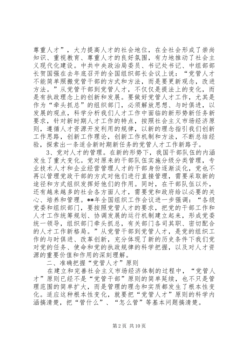 2024年党管人才原则问题思考_第2页