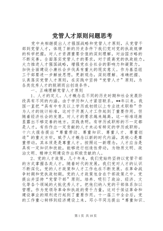 2024年党管人才原则问题思考