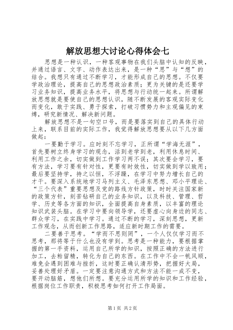 2024年解放思想大讨论心得体会七_第1页