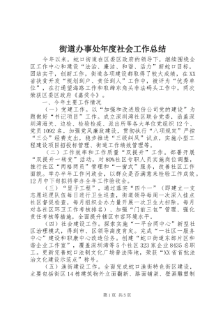 2024年街道办事处年度社会工作总结