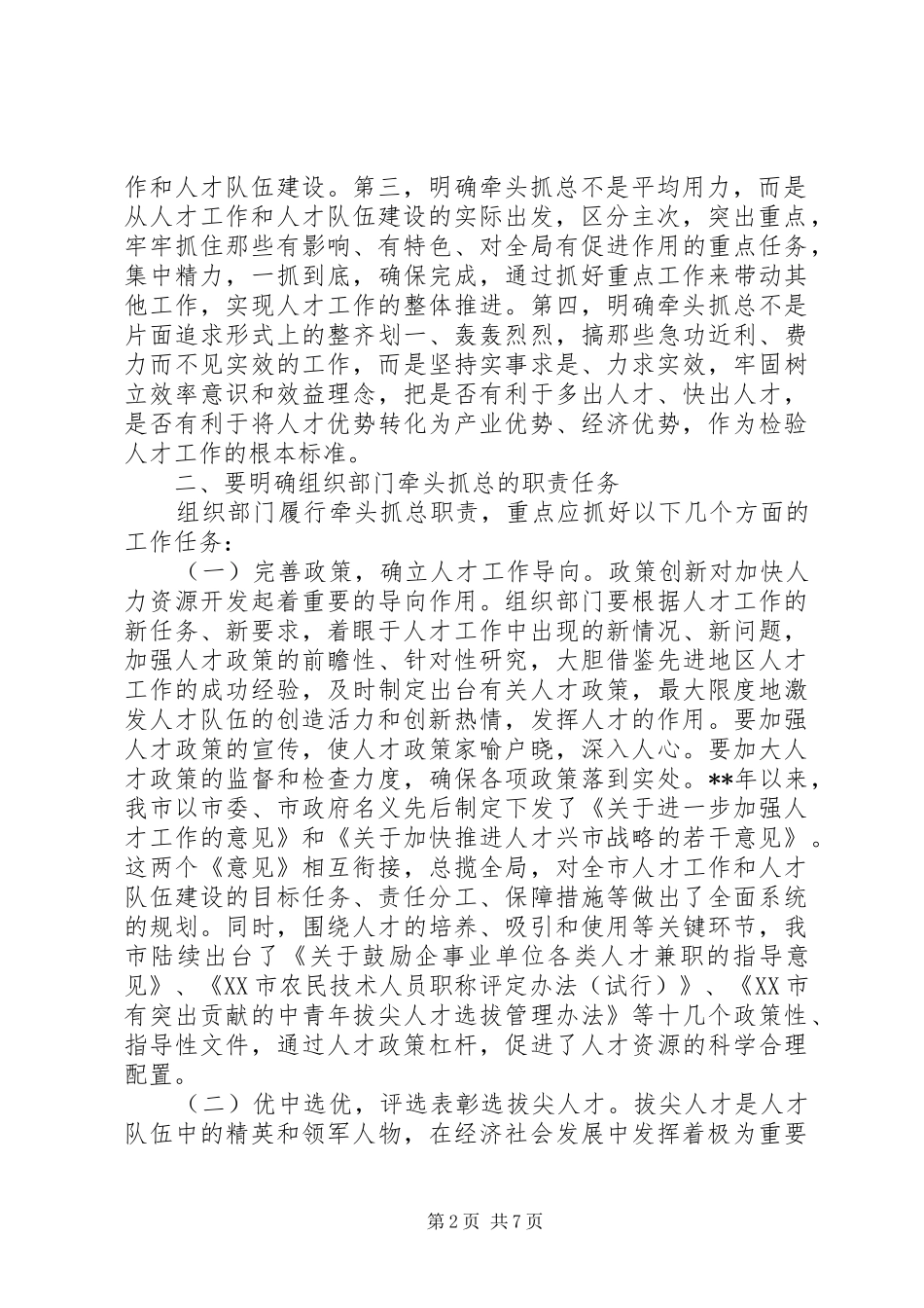 2024年党管人才抓总作用思考_第2页