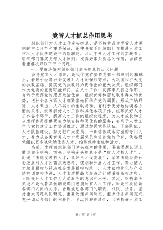 2024年党管人才抓总作用思考