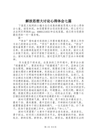 2024年解放思想大讨论心得体会七篇