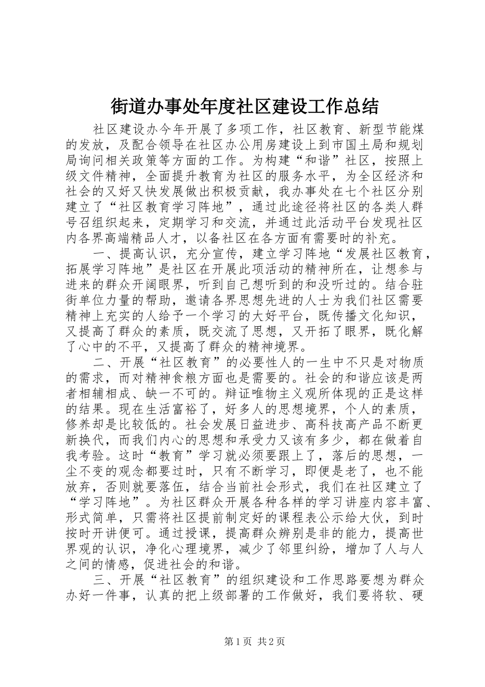 2024年街道办事处年度社区建设工作总结_第1页