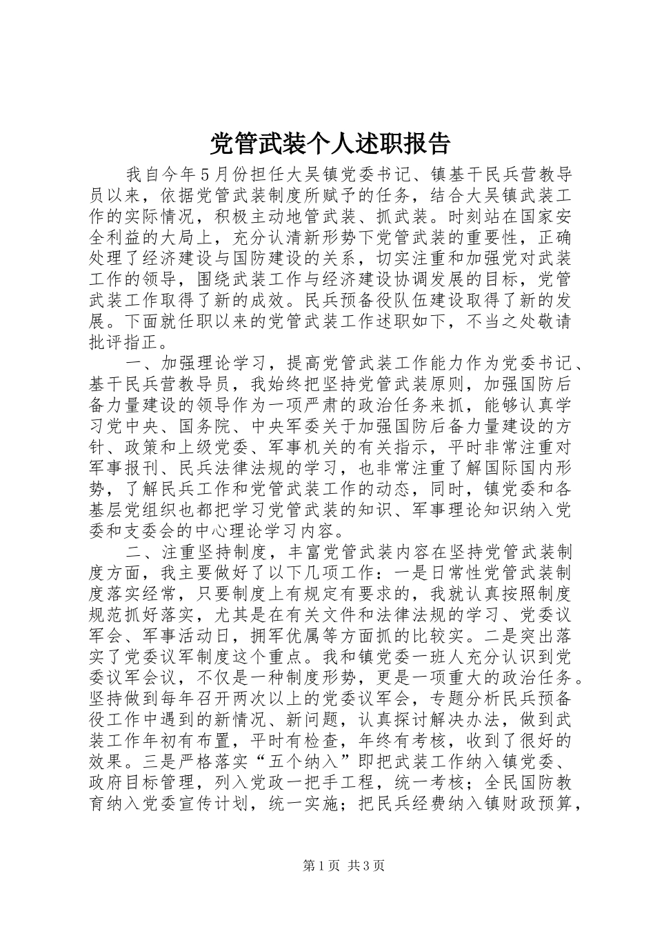 2024年党管武装个人述职报告_第1页