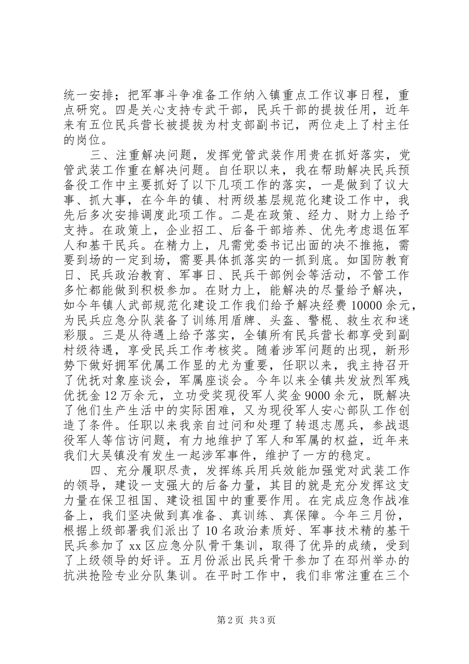 2024年党管武装个人述职报告_第2页