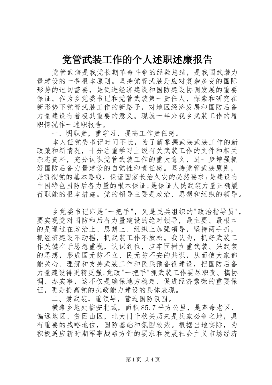 2024年党管武装工作的个人述职述廉报告_第1页