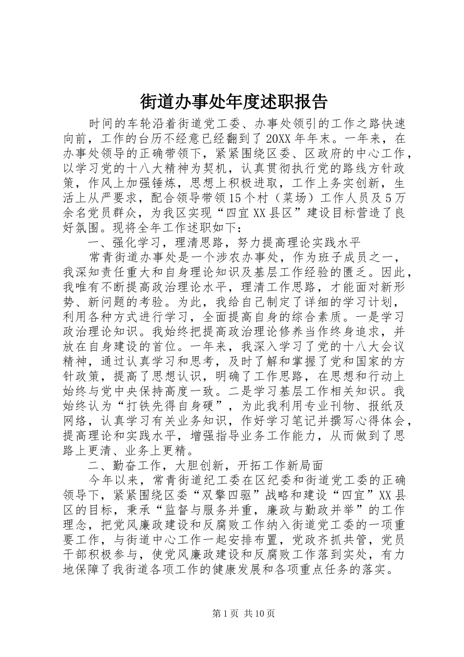 2024年街道办事处年度述职报告_第1页