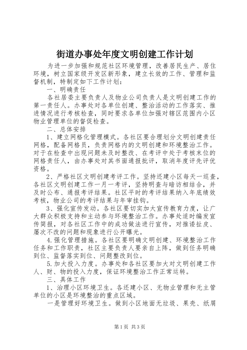 2024年街道办事处年度文明创建工作计划_第1页