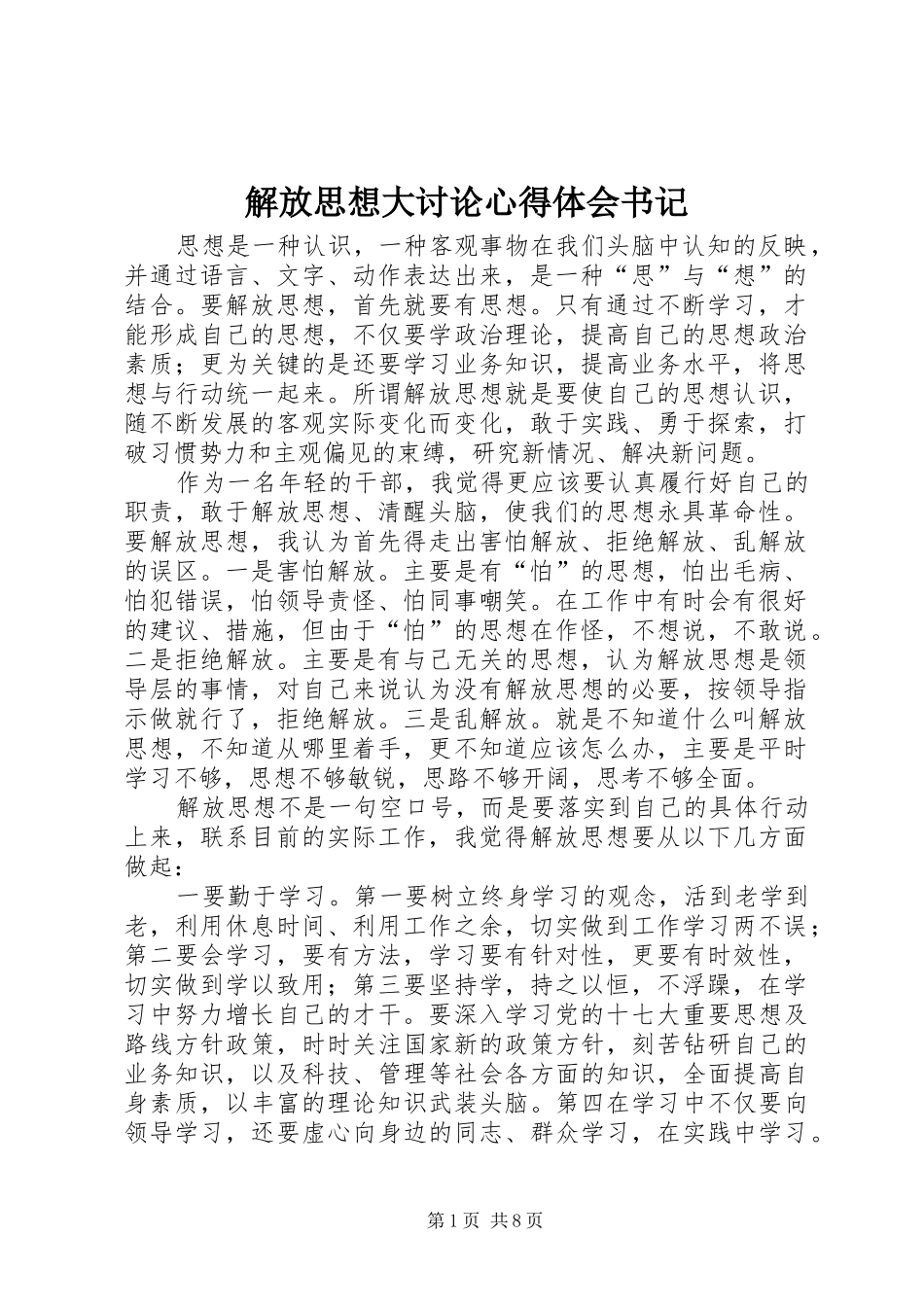 2024年解放思想大讨论心得体会书记_第1页