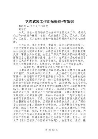 2024年党管武装工作汇报提纲有数据