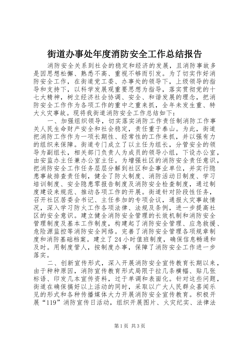 2024年街道办事处年度消防安全工作总结报告_第1页