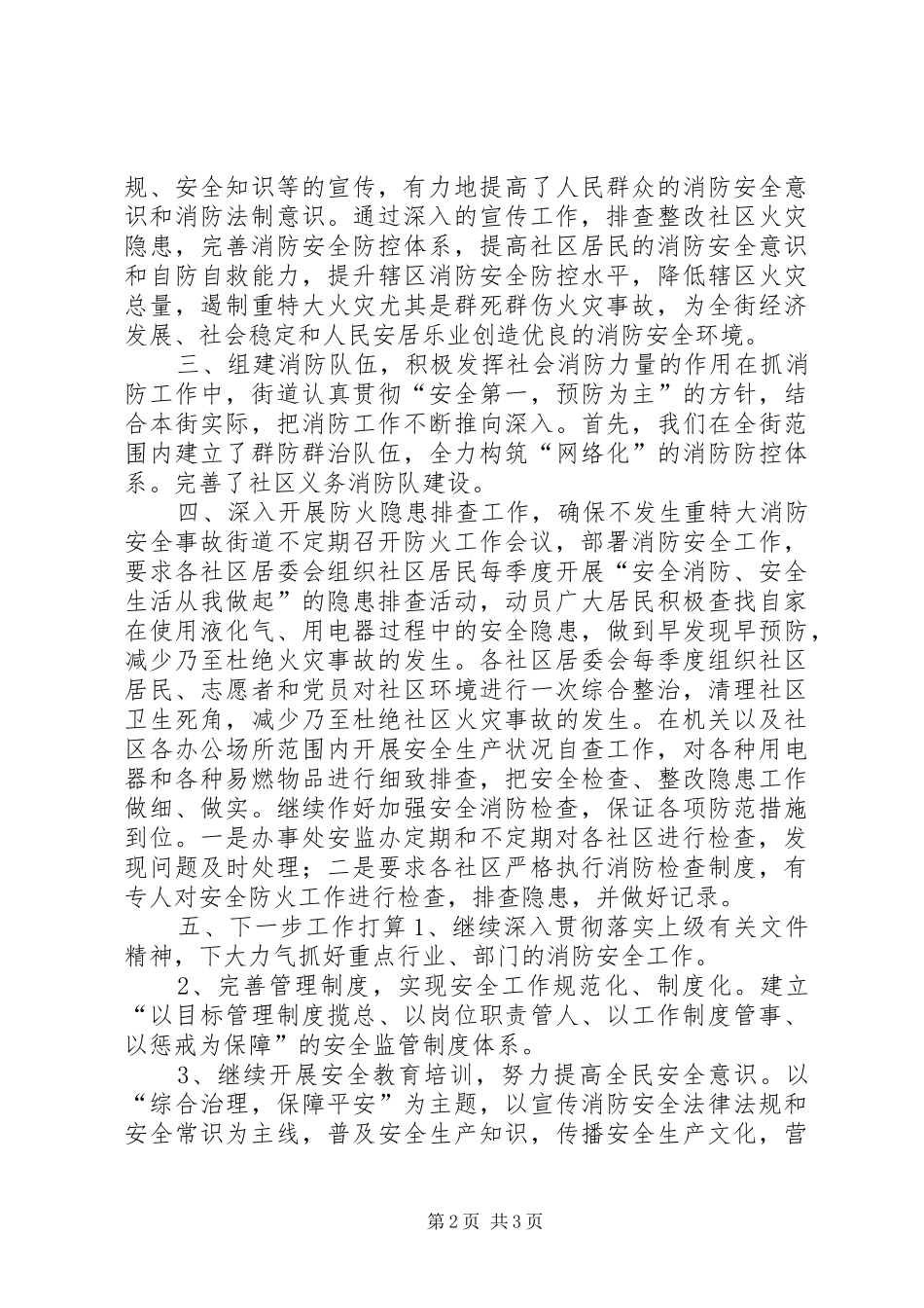 2024年街道办事处年度消防安全工作总结报告_第2页