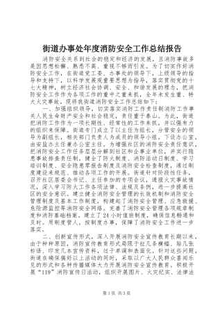 2024年街道办事处年度消防安全工作总结报告