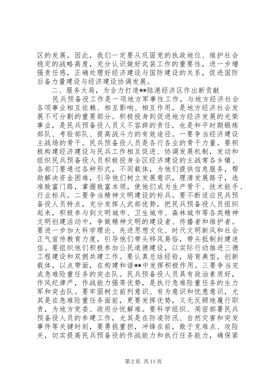 2024年党管武装工作会议上的致辞_第2页