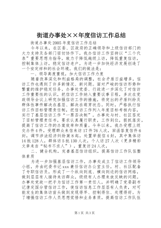 2024年街道办事处年度信访工作总结