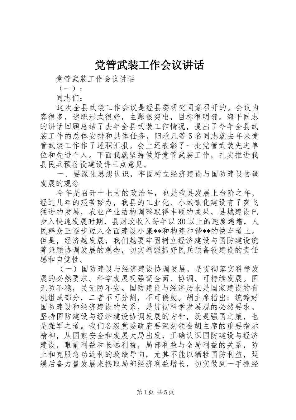 2024年党管武装工作会议致辞_第1页