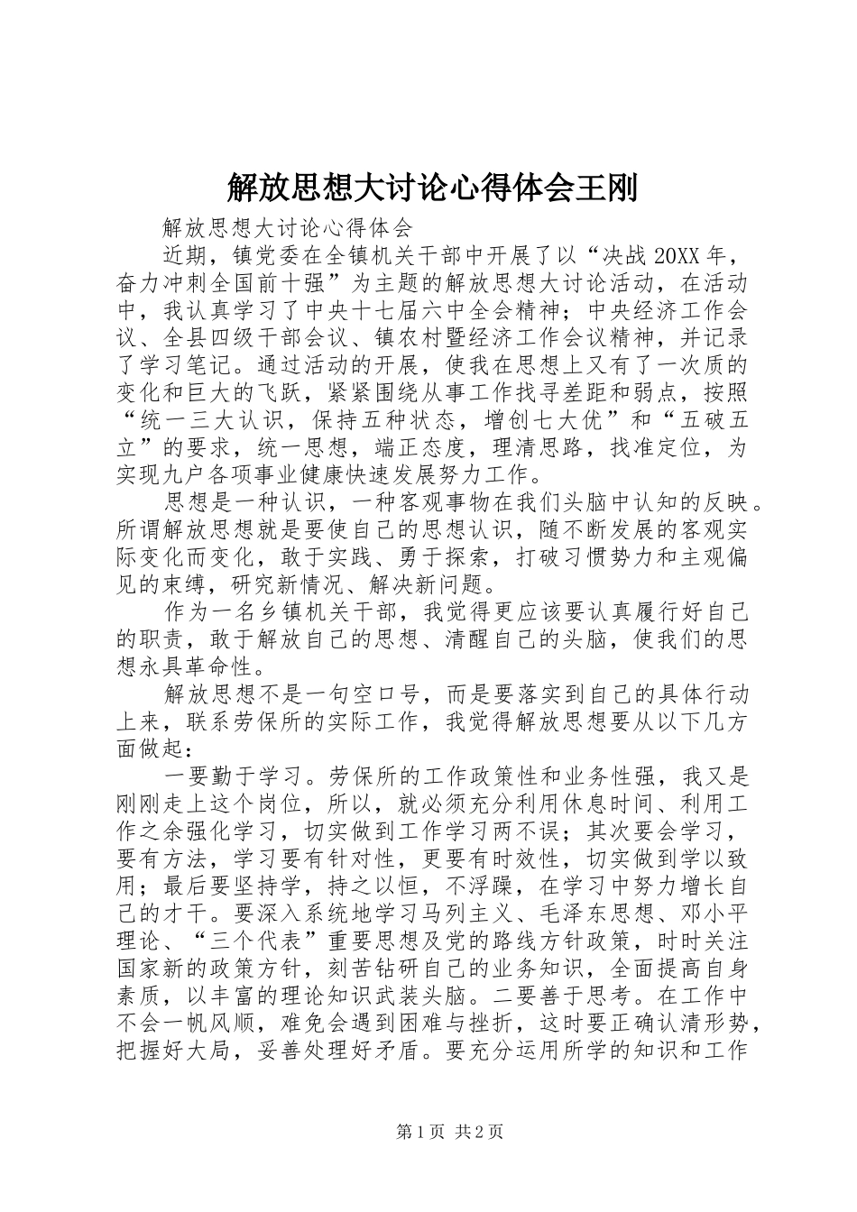 2024年解放思想大讨论心得体会王刚_第1页