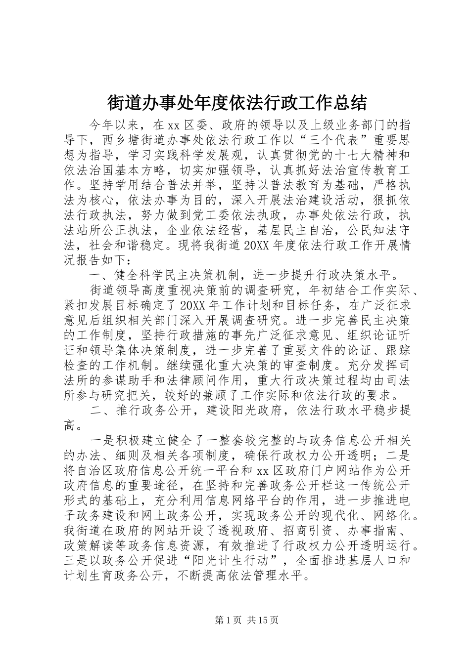 2024年街道办事处年度依法行政工作总结_第1页