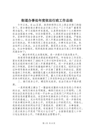 2024年街道办事处年度依法行政工作总结