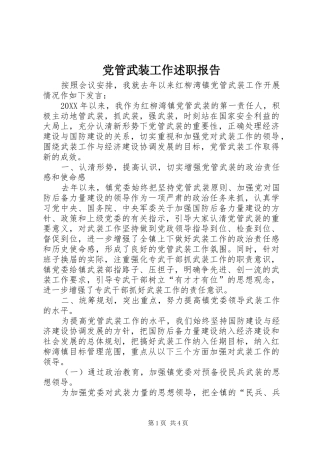 2024年党管武装工作述职报告