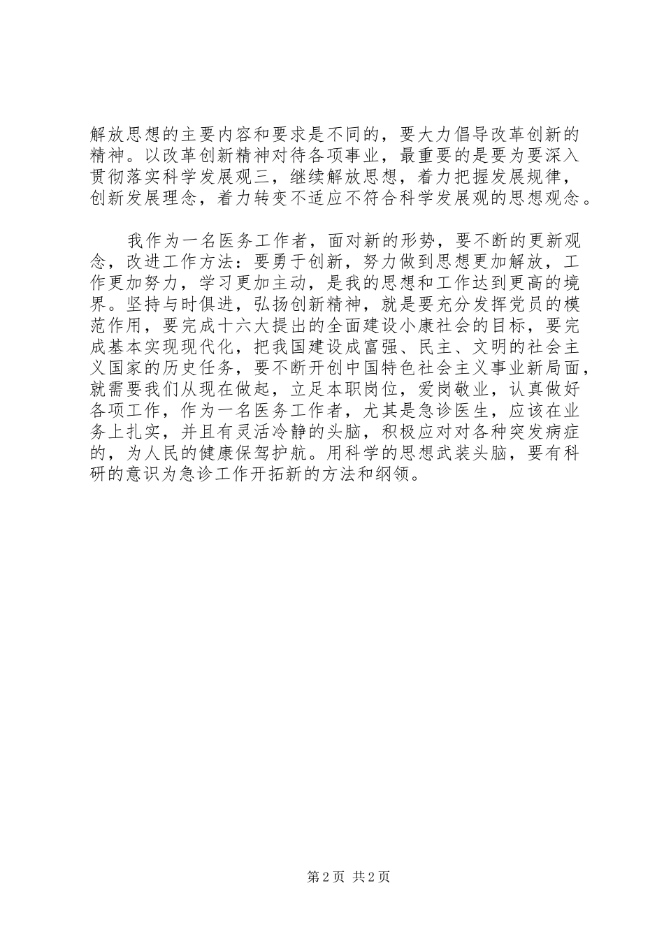 2024年解放思想大讨论心得体会我为幸福之都做点什么_第2页