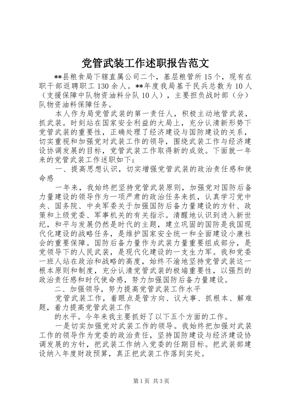 2024年党管武装工作述职报告范文_第1页