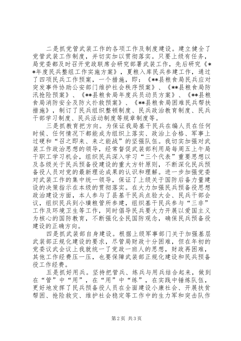 2024年党管武装工作述职报告范文_第2页