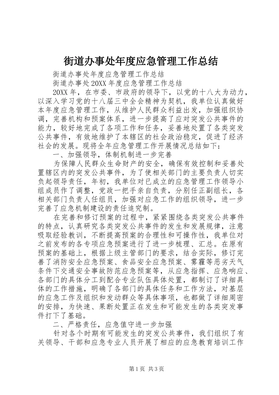 2024年街道办事处年度应急管理工作总结_第1页