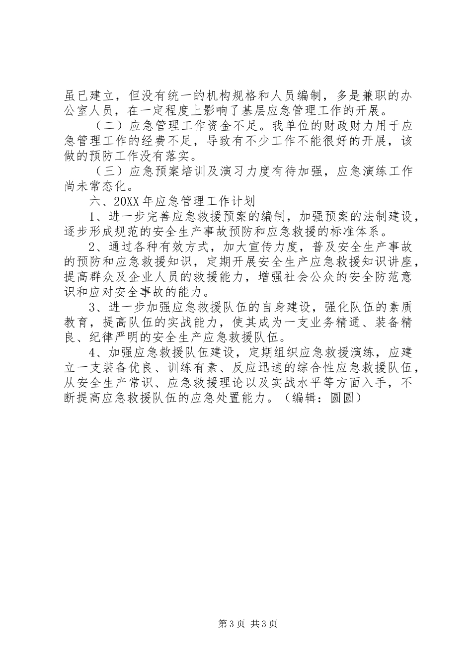 2024年街道办事处年度应急管理工作总结_第3页