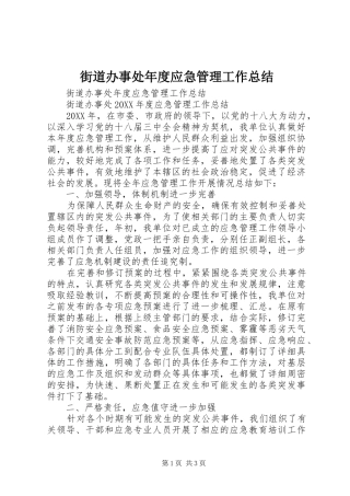 2024年街道办事处年度应急管理工作总结