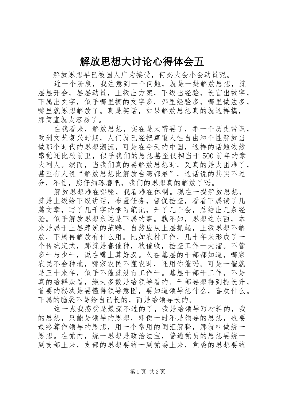 2024年解放思想大讨论心得体会五_第1页