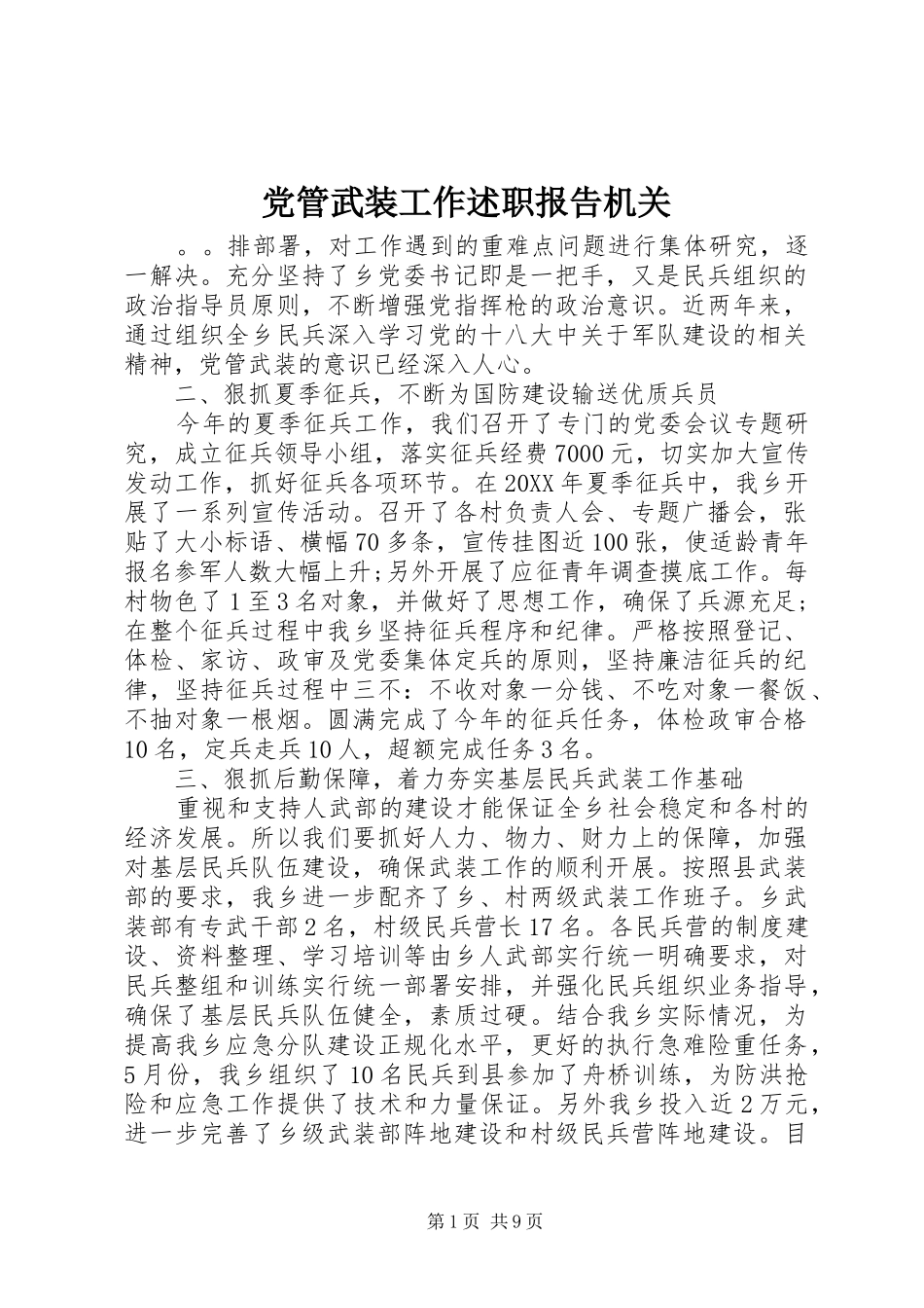 2024年党管武装工作述职报告机关_第1页