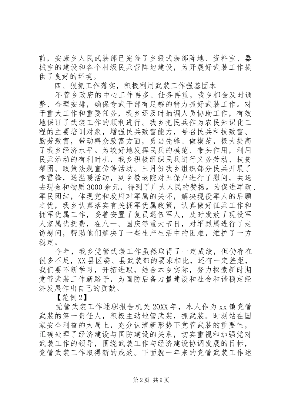2024年党管武装工作述职报告机关_第2页