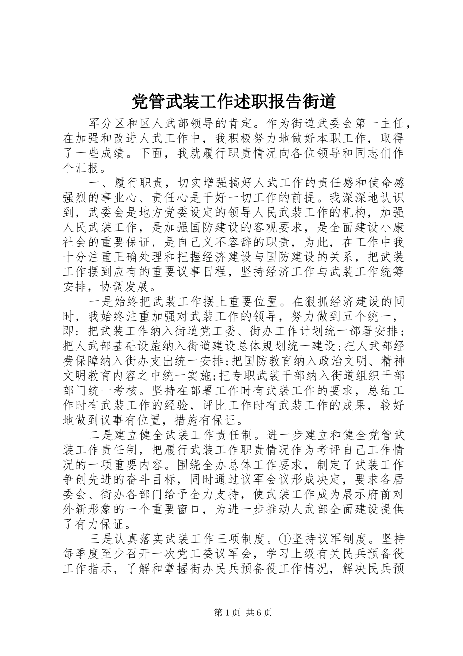 2024年党管武装工作述职报告街道_第1页