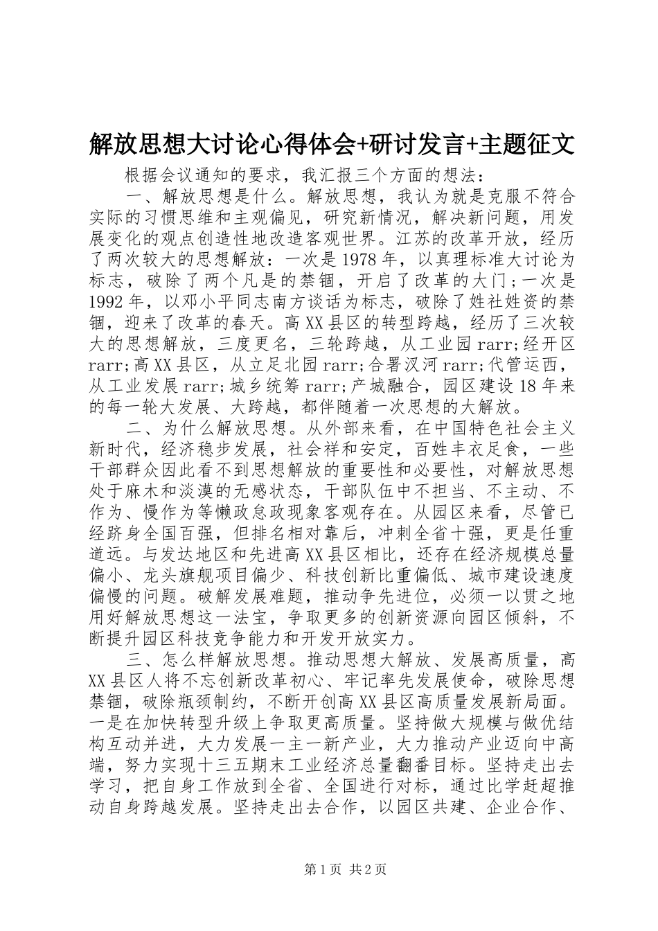 2024年解放思想大讨论心得体会研讨讲话主题征文_第1页