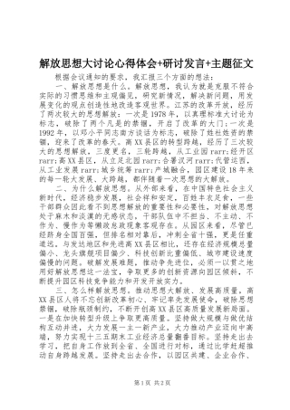 2024年解放思想大讨论心得体会研讨讲话主题征文