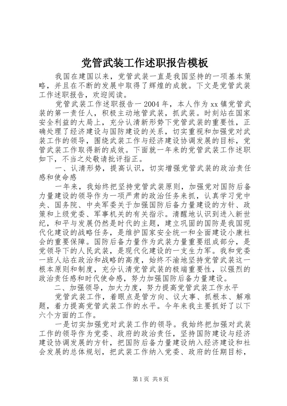 2024年党管武装工作述职报告模板_第1页