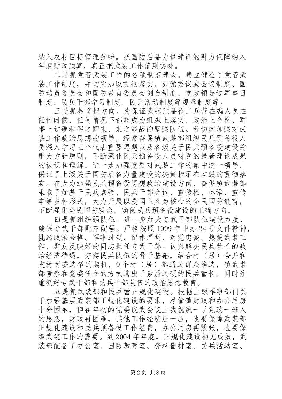 2024年党管武装工作述职报告模板_第2页