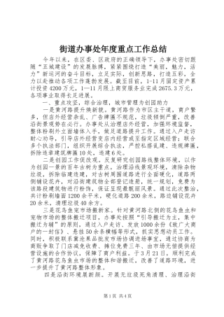 2024年街道办事处年度重点工作总结