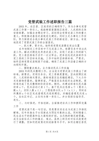 2024年党管武装工作述职报告三篇