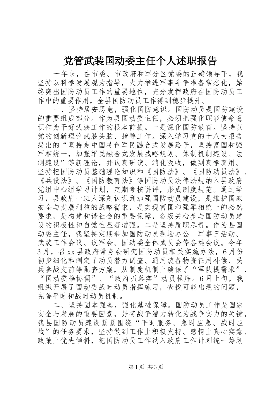 2024年党管武装国动委主任个人述职报告_第1页