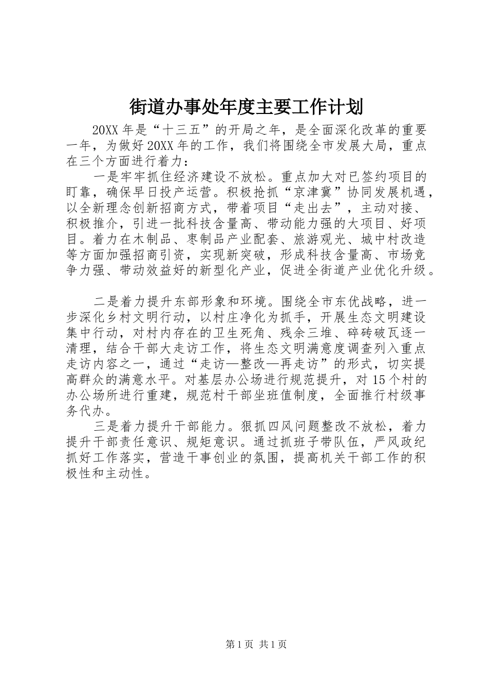 2024年街道办事处年度主要工作计划_第1页