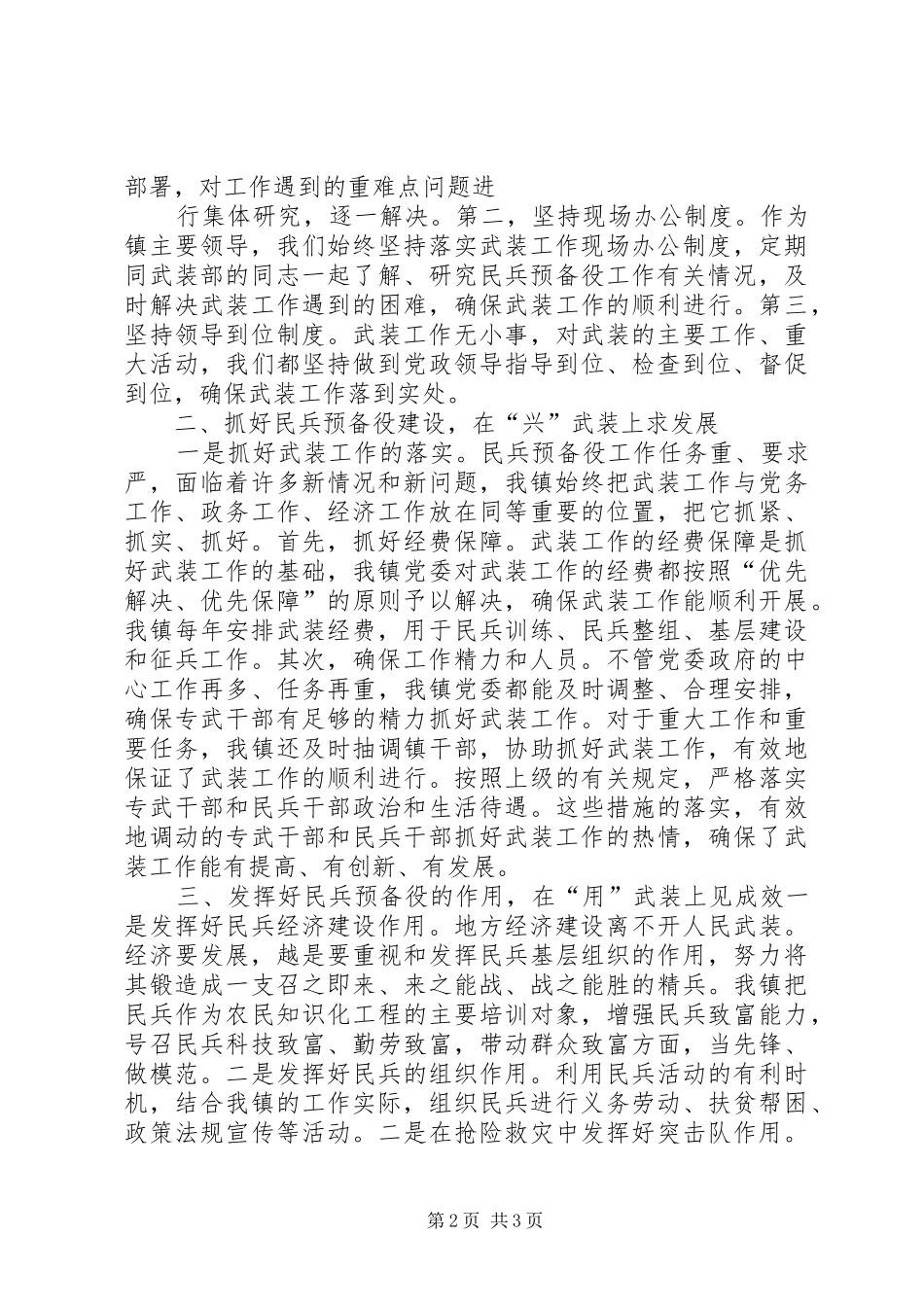 2024年党管武装汇报材料_第2页