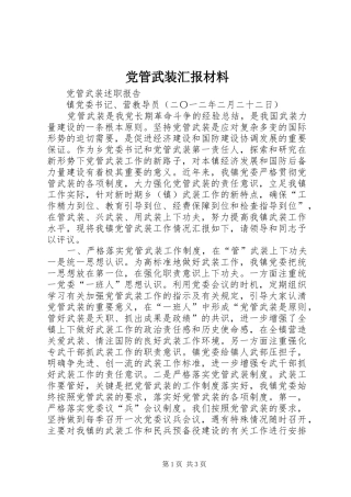 2024年党管武装汇报材料
